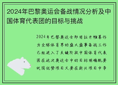 2024年巴黎奥运会备战情况分析及中国体育代表团的目标与挑战