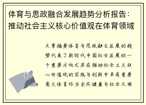 体育与思政融合发展趋势分析报告：推动社会主义核心价值观在体育领域的实践与创新