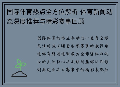 国际体育热点全方位解析 体育新闻动态深度推荐与精彩赛事回顾