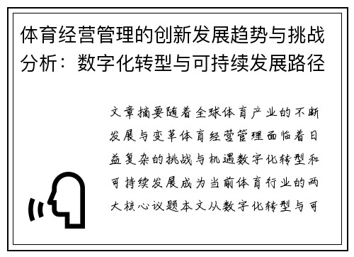 体育经营管理的创新发展趋势与挑战分析：数字化转型与可持续发展路径探讨