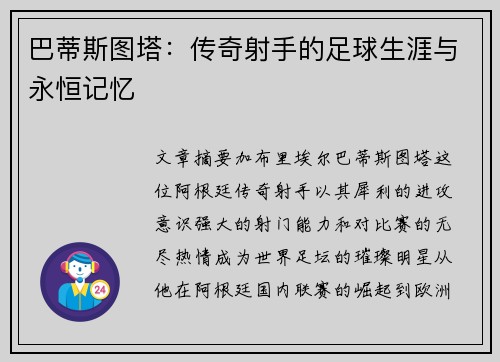 巴蒂斯图塔：传奇射手的足球生涯与永恒记忆