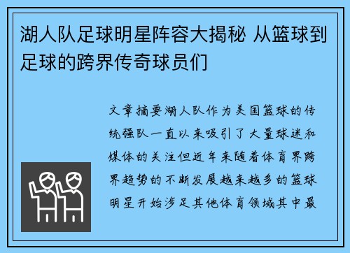 湖人队足球明星阵容大揭秘 从篮球到足球的跨界传奇球员们